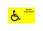 Medbells Наклейка для инвалидов